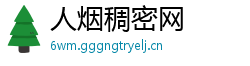 人烟稠密网
